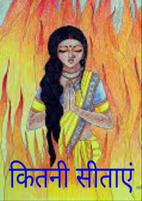 कितनी सीताएं
