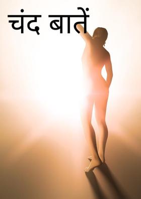 चंद बाते