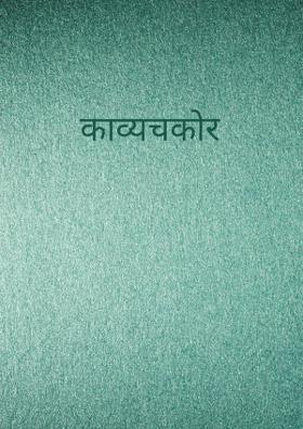 काव्यचकोर