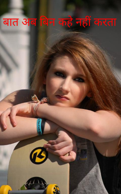 बात अब बिन कहे नहीं करता