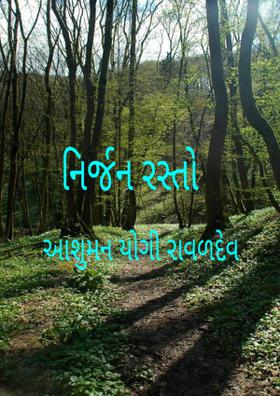 નિર્જન રસ્તો