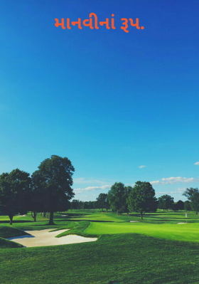 માનવીનાં રૂપ