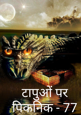 टापुओं पर पिकनिक - 77