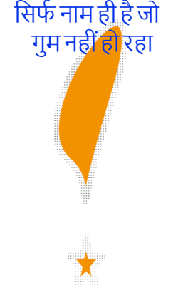 सिर्फ नाम ही है जो गुम नहीं हो रहा