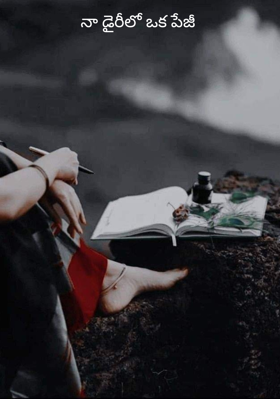 నా డైరీలో ఒక పేజీ