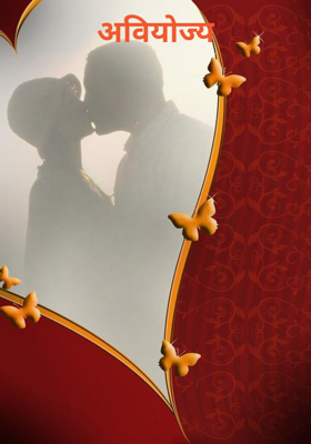 अवियोज्य