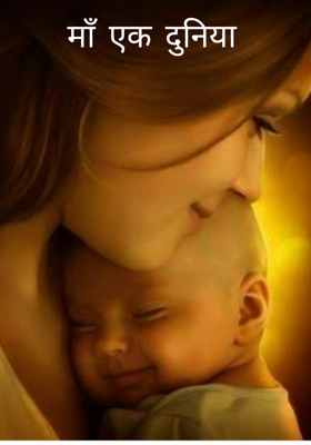 माँ एक दुनिया