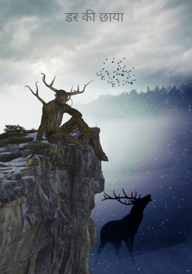 डर की छाया