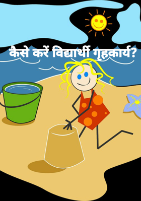 कैसे करें विद्यार्थी गृहकार्य?