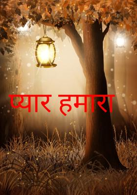 प्यार हमारा