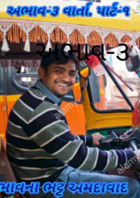 અભાવ- ૩