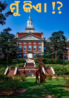 ମୁଁ କିଏ ?