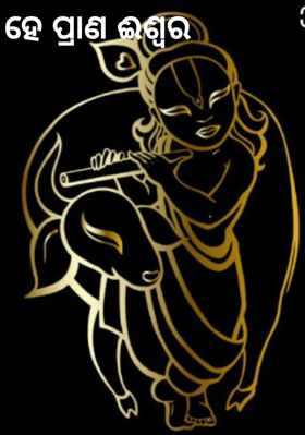 ହେ ପ୍ରାଣ ଈଶ୍ୱର