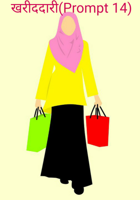 खरीददारी