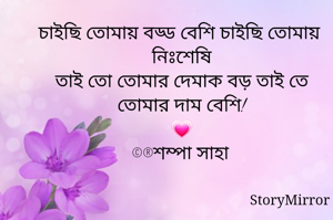 চাইছি তোমায় বড্ড বেশি চাইছি তোমায় নিঃশেষি
তাই তো তোমার দেমাক বড় তাই তে তোমার দাম বেশি!
💗
©®শম্পা সাহা