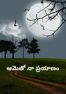 ఆమెతో నా ప్రయాణం