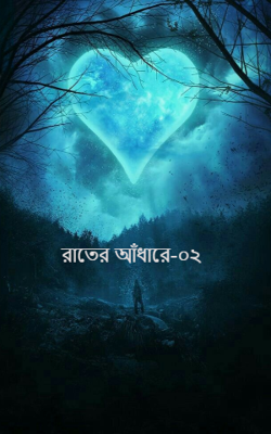 রাতের আঁধারে-০২