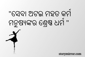 "ସେବା ଅଟଇ ମହତ...