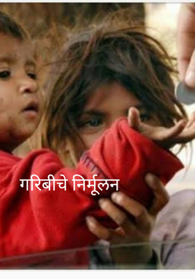 गरीबीचे निर्मूलन