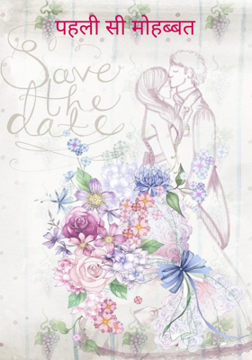 पहली सी मोहब्बत