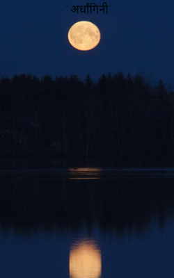 " अर्धांगिनी"