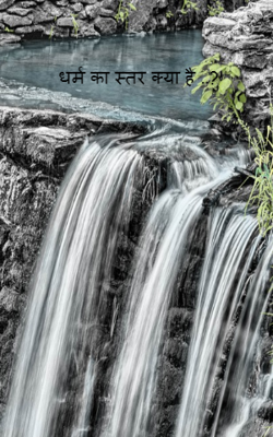 धर्म का स्तर क्या है ..?