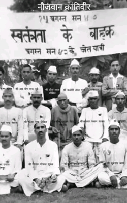 नौजवान क्रांतिवीर