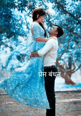 प्रेम बंधन