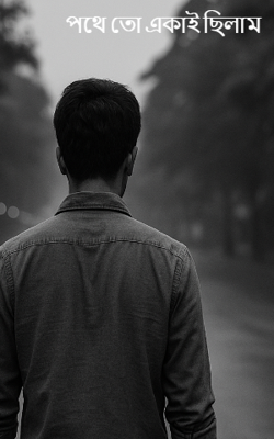 পথে তো একাই ছিলাম