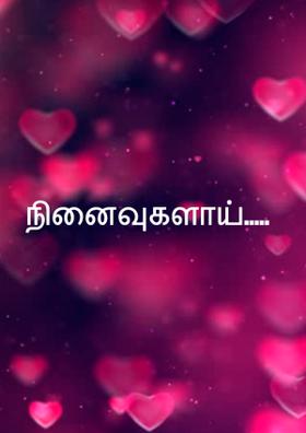 நினைவுகளாய்.....