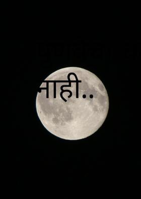 पुणवेचा चंद्र नाही..