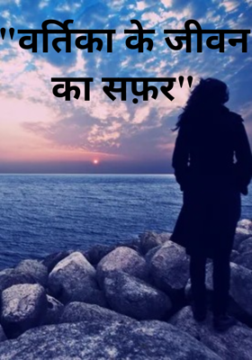 "वर्तिका के जीवन का सफ़र"