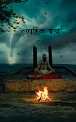 তান্ত্রিক বাবা