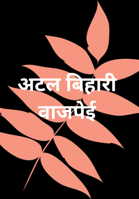अटल बिहारी वाजपेई