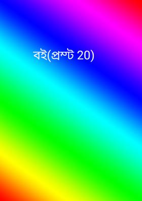 বই(প্রম্ট 20)