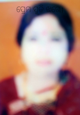 ପ୍ରେମ ସ୍ମୃତି ଝରେ