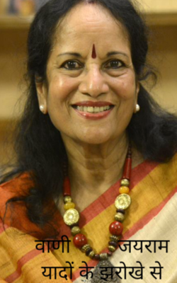 वाणी जयराम- यादों के झरोखे से
