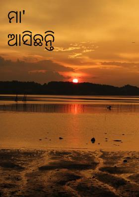 ମା' ଆସିଛନ୍ତି