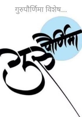 गुरुपौर्णिमा विशेष