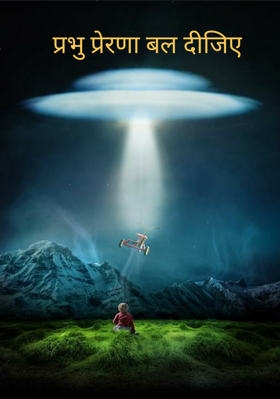 प्रभु प्रेरणा बल दीजिए