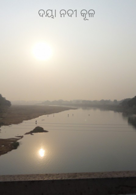 ଦୟା ନଦୀ କୂଳ