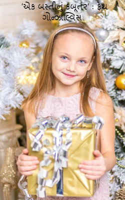 ’એક બસ્તીનું કબૂતર’ : ફેથ ગોન્ઝાલ્વિસ