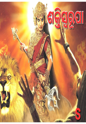 ଶକ୍ତି ସ୍ବରୂପା