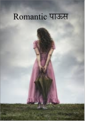 Romantic पाऊस