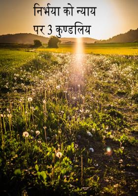 निर्भया को न्याय पर 3 कुण्डलिय