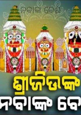 ନବାଙ୍କ ବେଶ