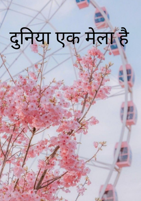 दुनिया एक मेला है