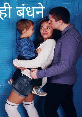 ही बंधने