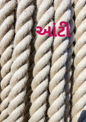 આંટી