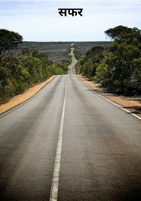 सफर